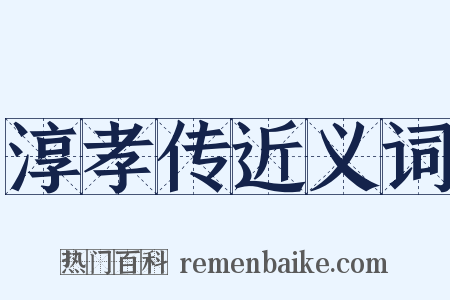 淳孝传近义词是什么意思的图片